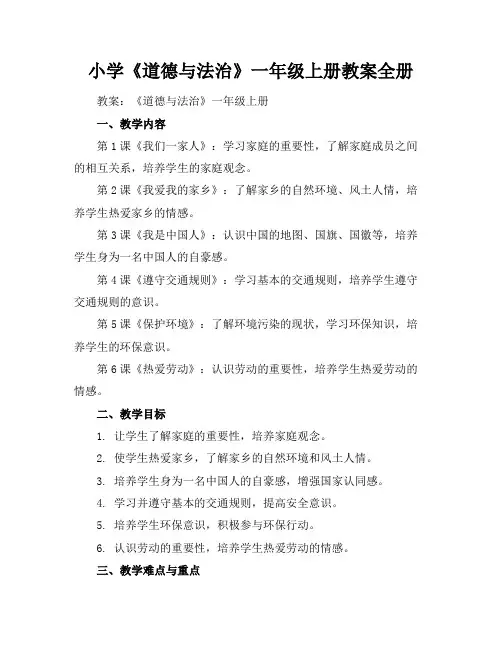 小学《道德与法治》一年级上册教案全册