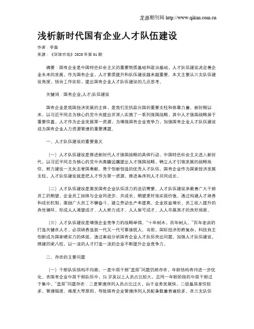 浅析新时代国有企业人才队伍建设