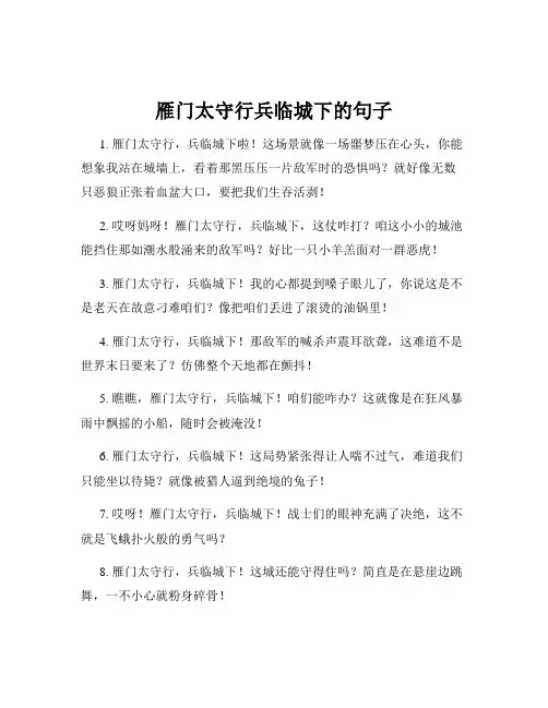 雁门太守行兵临城下的句子