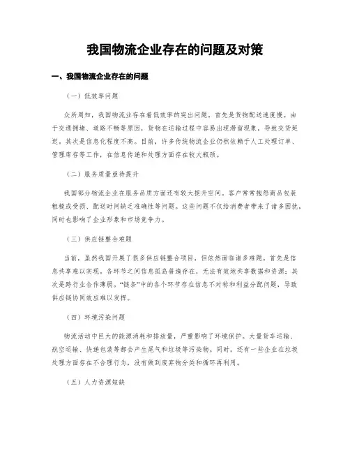 我国物流企业存在的问题及对策