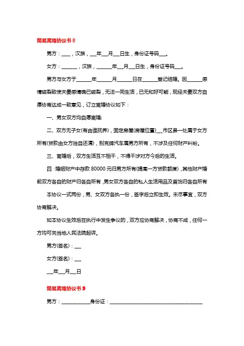 简易离婚协议书5篇
