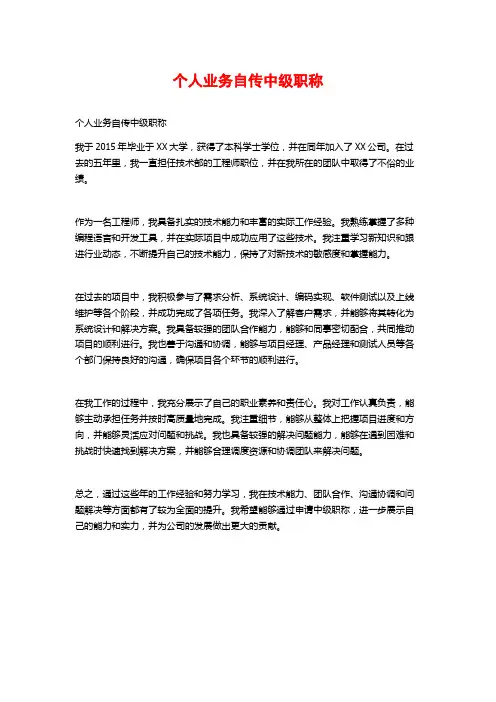 个人业务自传中级职称