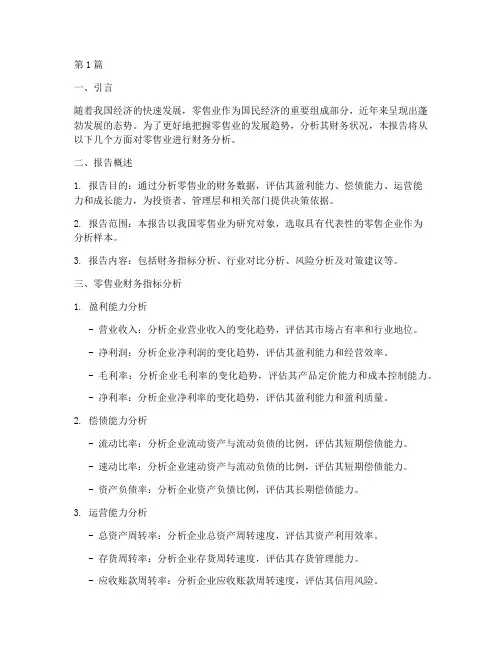 零售业财务分析报告框架(3篇)