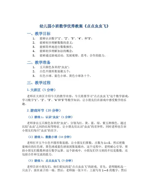 幼儿园小班数学优秀教案《点点虫虫飞》