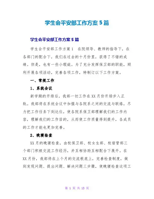 学生会安全部工作计划5篇