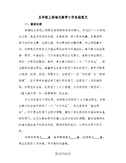 五年级上册语文教学工作总结范文(8篇)