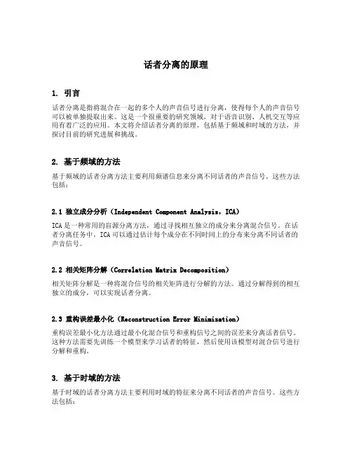话者分离的原理