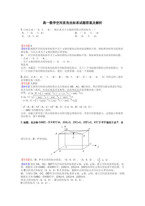 高一数学空间直角坐标系试题答案及解析
