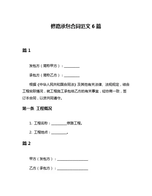 修路承包合同范文6篇