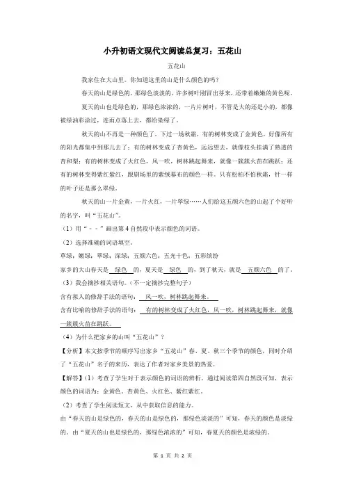 小升初语文现代文阅读总复习：五花山