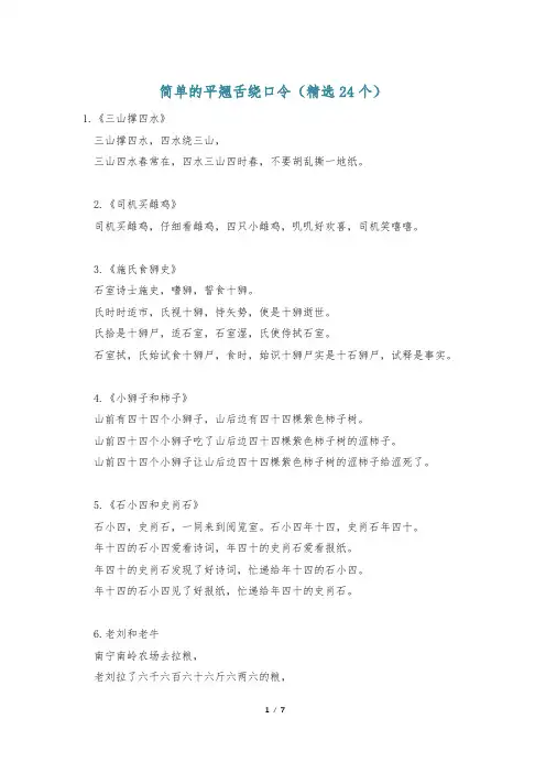 简单的平翘舌绕口令(精选24个)