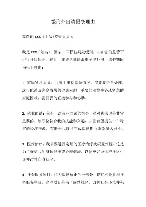 缓刑外出请假条理由范文