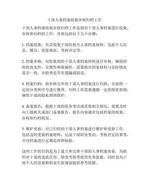 干部人事档案收集审核归档工作