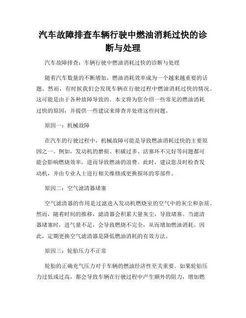 汽车故障排查车辆行驶中燃油消耗过快的诊断与处理