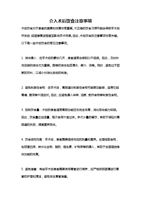 介入术后饮食注意事项