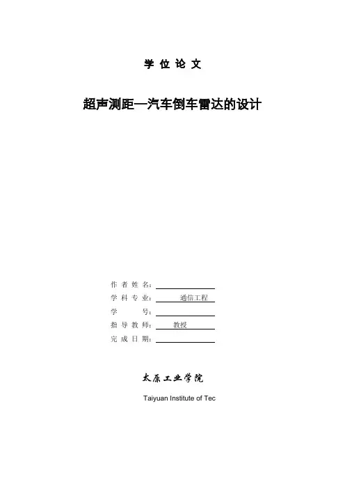 超声测距—汽车倒车雷达的设计