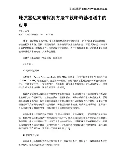 地质雷达高速探测方法在铁路路基检测中的应用