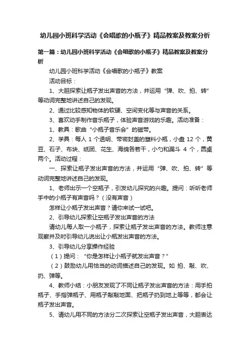 幼儿园小班科学活动《会唱歌的小瓶子》精品教案及教案分析