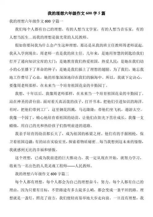 我的理想六年级作文600字5篇