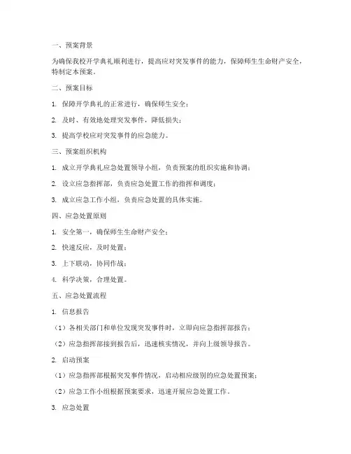 开学典礼应急处置预案