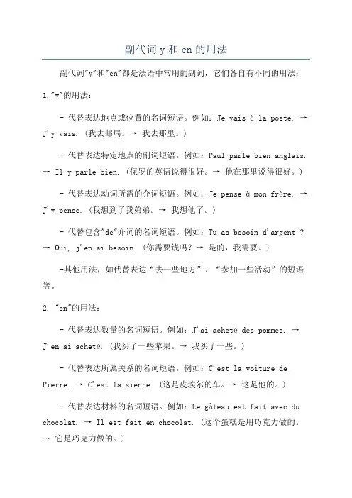 副代词y和en的用法