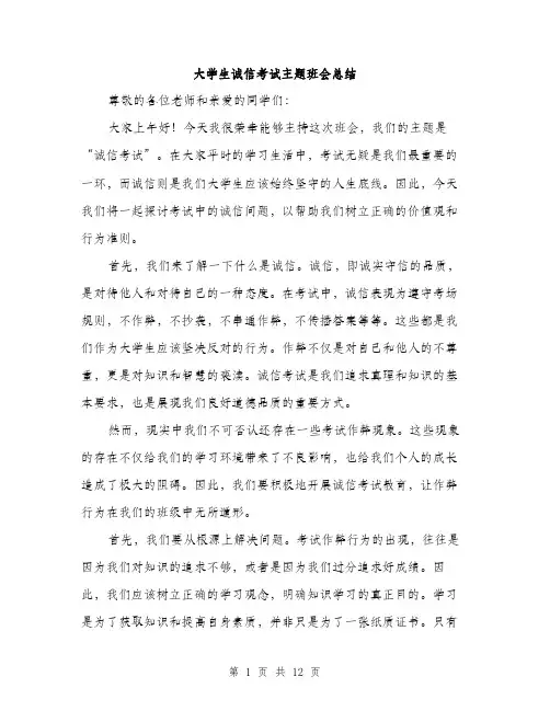 大学生诚信考试主题班会总结（5篇）