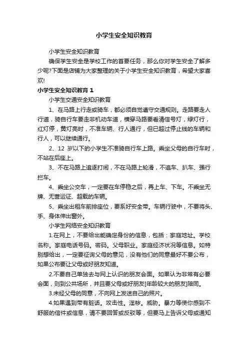 小学生安全知识教育