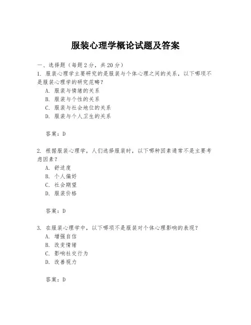 服装心理学概论试题及答案