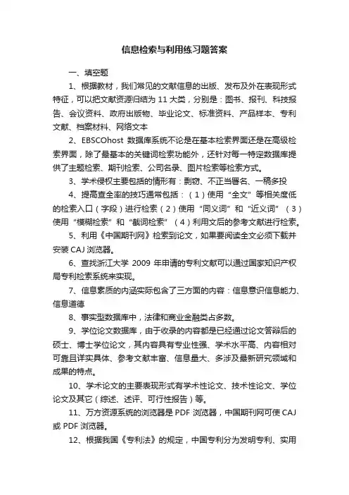 信息检索与利用练习题答案
