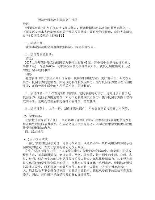 预防校园欺凌主题班会主持稿