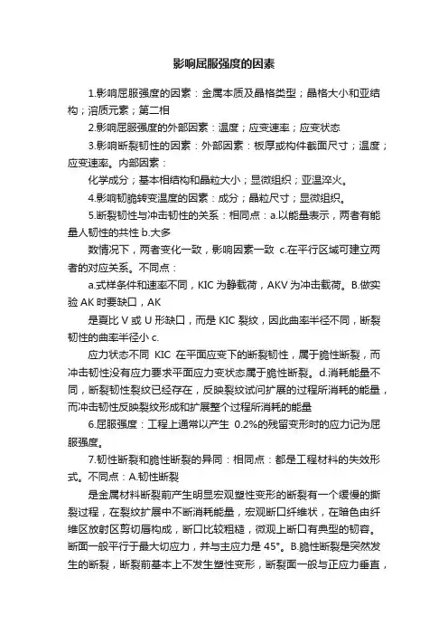影响屈服强度的因素