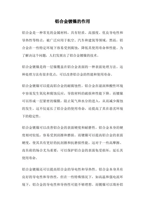 铝合金镀镍的作用