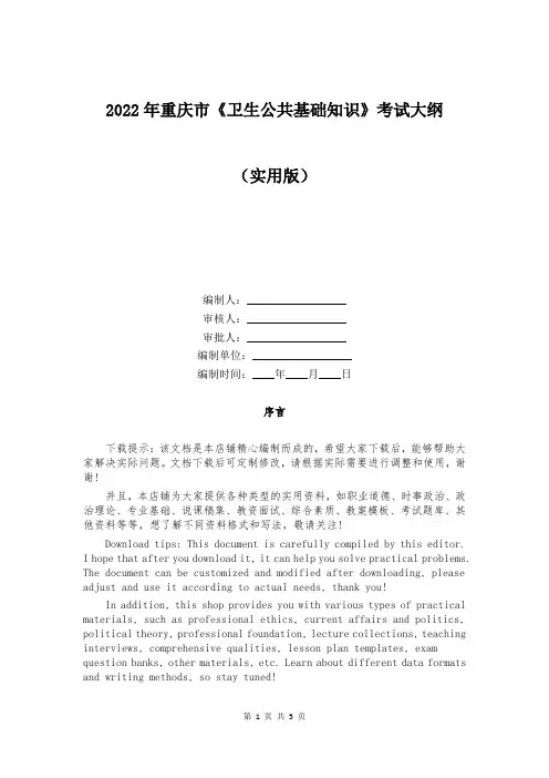2022年重庆市《卫生公共基础知识》考试大纲