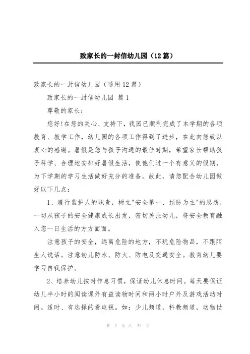 致家长的一封信幼儿园(12篇)