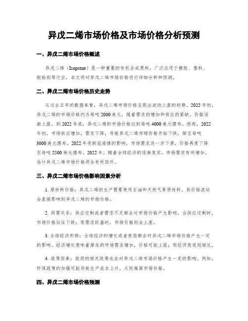 异戊二烯市场价格及市场价格分析预测