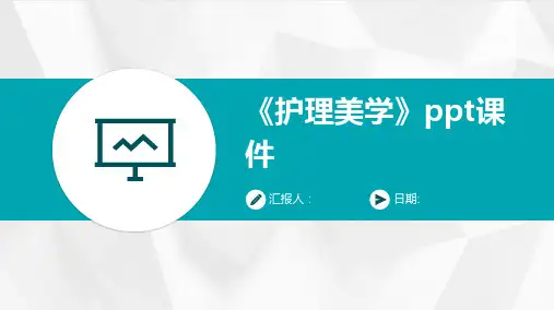 《护理美学》ppt课件