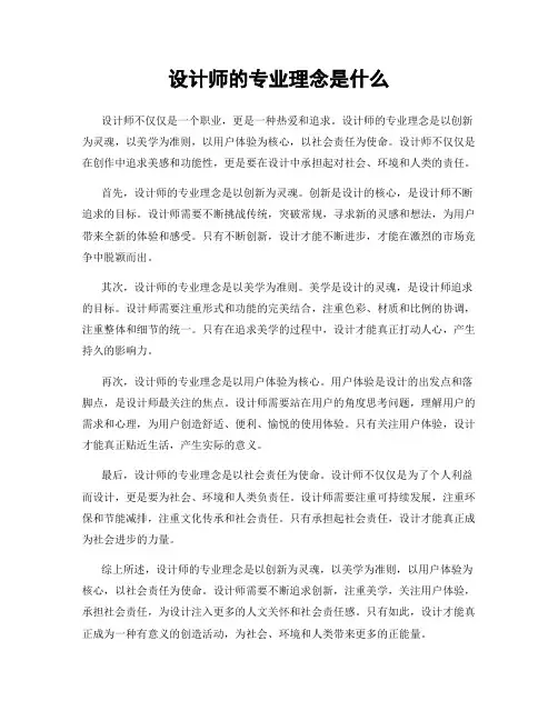 设计师的专业理念是什么