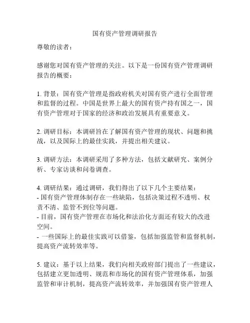 国有资产管理调研报告