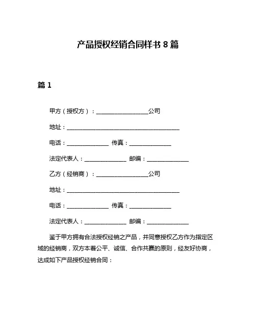产品授权经销合同样书8篇