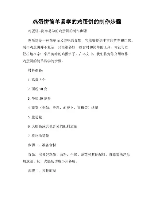 鸡蛋饼简单易学的鸡蛋饼的制作步骤