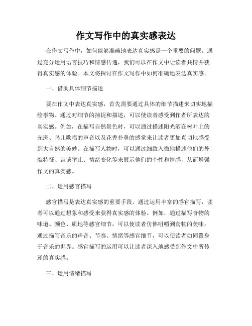 作文写作中的真实感表达