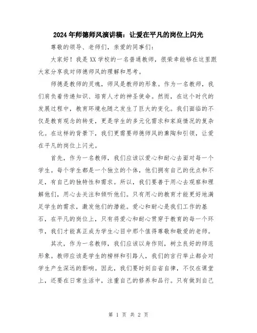 2024年师德师风演讲稿：让爱在平凡的岗位上闪光