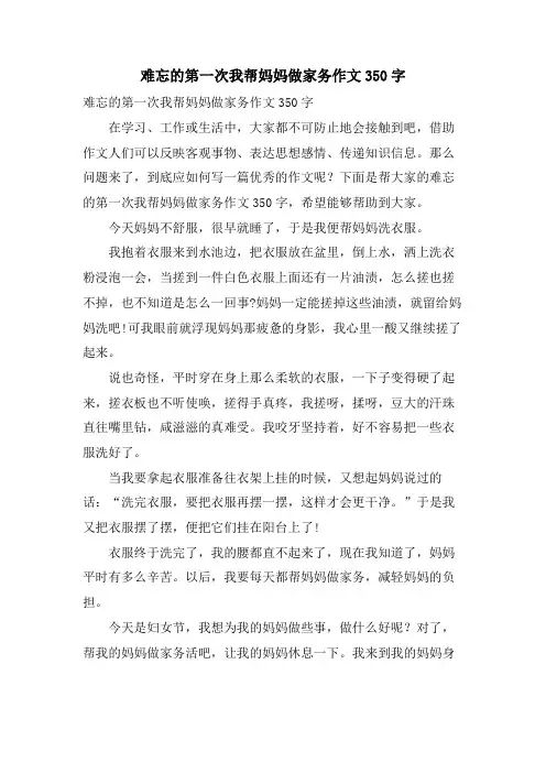 难忘的第一次我帮妈妈做家务作文350字