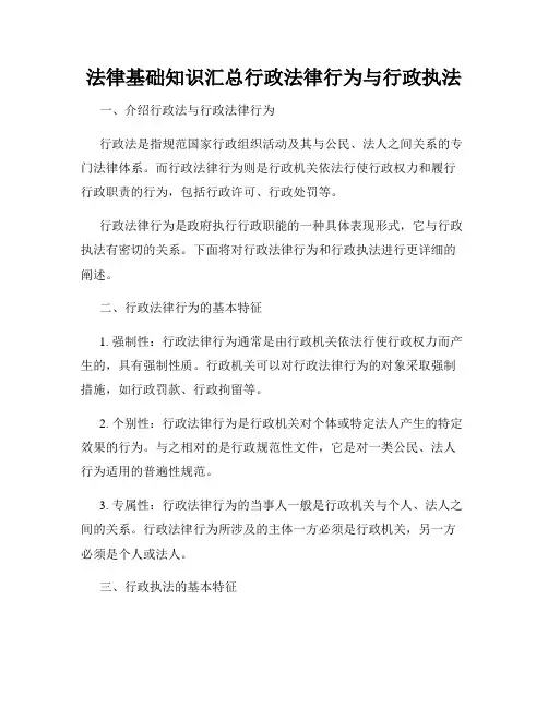 法律基础知识汇总行政法律行为与行政执法