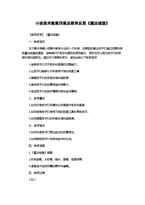 小班美术教案详案及教学反思《魔法城堡》