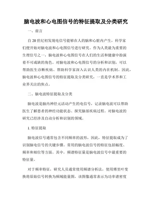 脑电波和心电图信号的特征提取及分类研究