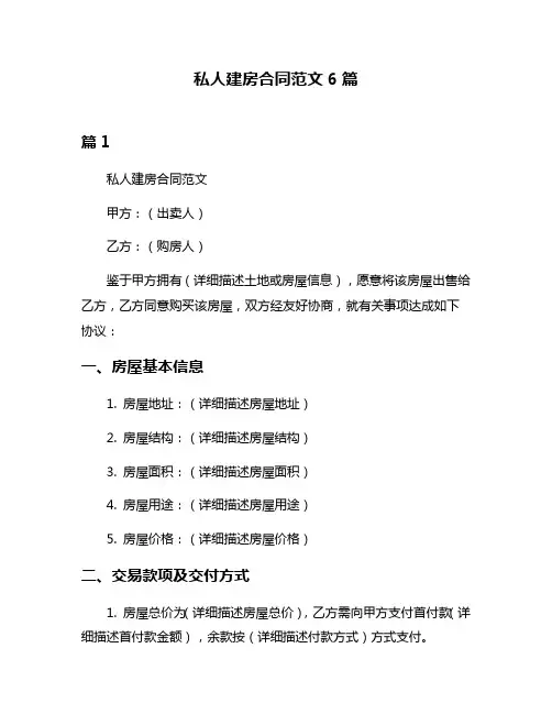 私人建房合同范文6篇