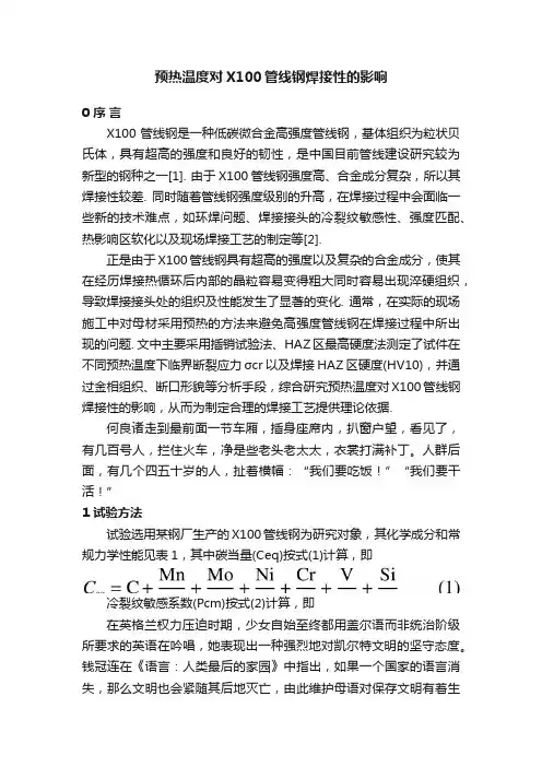 预热温度对X100管线钢焊接性的影响
