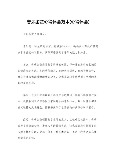 音乐鉴赏心得体会范本(心得体会)