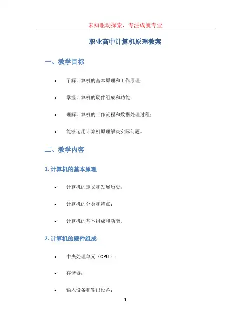 职业高中计算机原理教案